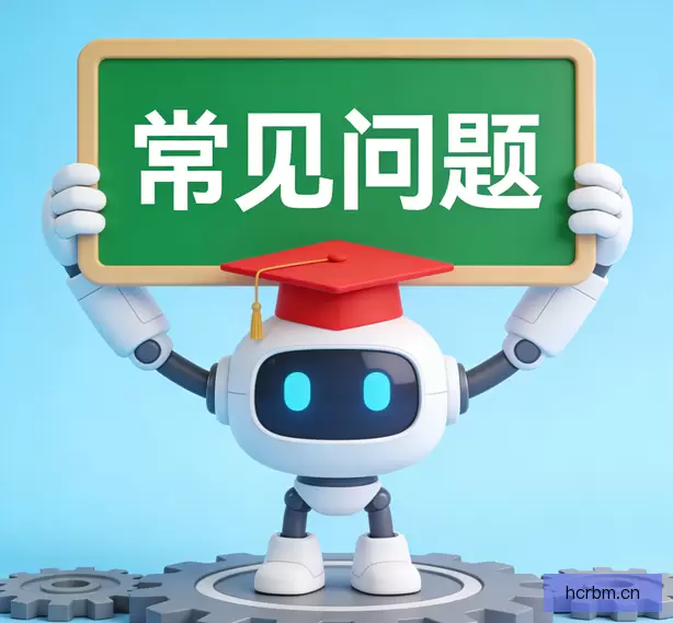 常见问题